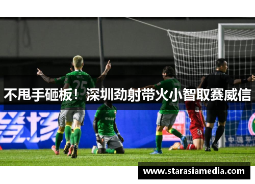 不甩手砸板！深圳劲射带火小智取赛威信