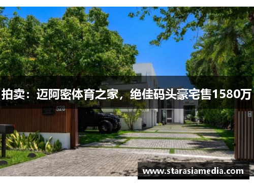 拍卖：迈阿密体育之家，绝佳码头豪宅售1580万
