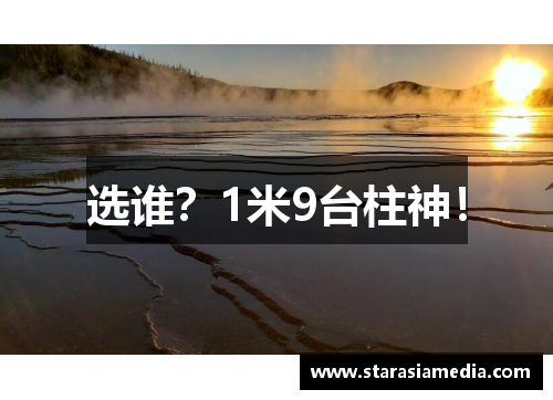 选谁？1米9台柱神！