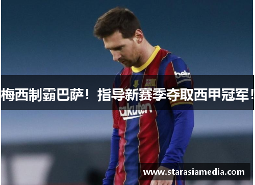 梅西制霸巴萨！指导新赛季夺取西甲冠军！