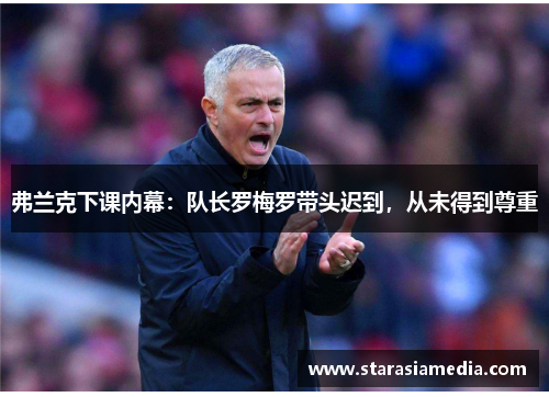 弗兰克下课内幕：队长罗梅罗带头迟到，从未得到尊重