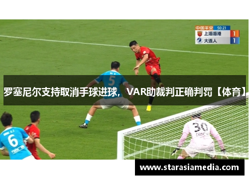 罗塞尼尔支持取消手球进球，VAR助裁判正确判罚【体育】