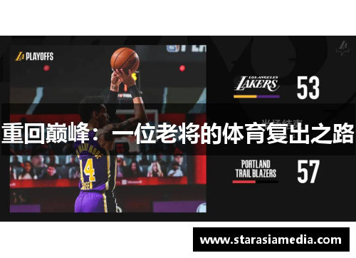 重回巅峰：一位老将的体育复出之路