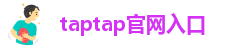 taptap官网入口